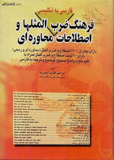 فرهنگ ضرب المثلها و اصطلاحات محاوره ای فارسی به انگلیسی