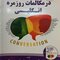 اصطلاحات رایج در مکالمات روزمره انگلیسی