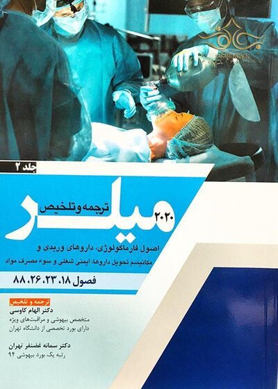 ترجمه و تلخیص اصول فارماکولوژی، داروهای وریدی و مکانیسم تحویل داروها، ایمنی شغلی و سوء مصرف مواد جلد2 میلر 2020 فصول 18-23-26-88