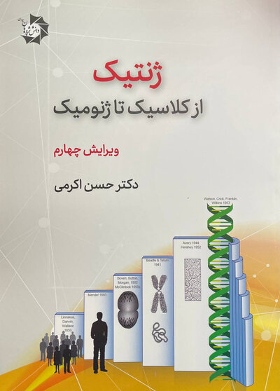 ژنتیک از کلاسیک تا ژنومیک