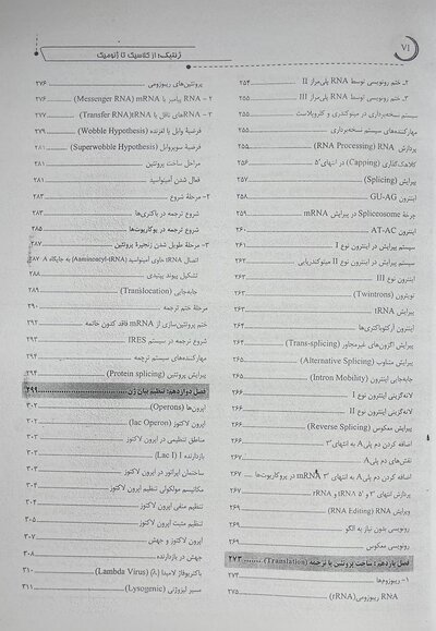 ژنتیک از کلاسیک تا ژنومیک