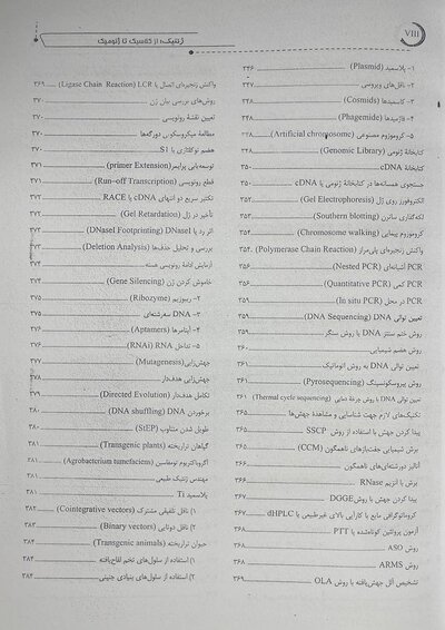 ژنتیک از کلاسیک تا ژنومیک