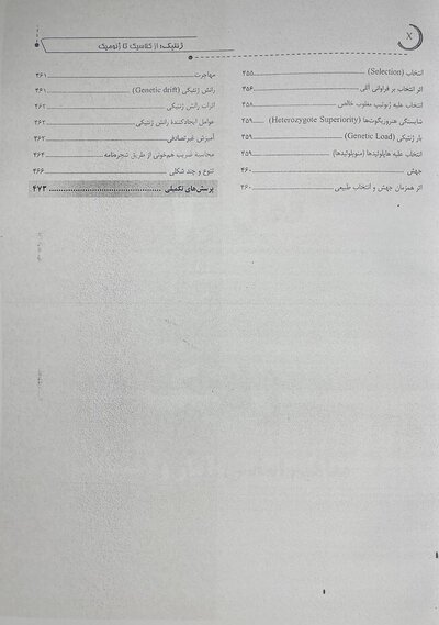 ژنتیک از کلاسیک تا ژنومیک