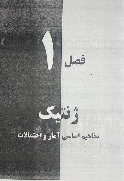 ژنتیک از کلاسیک تا ژنومیک