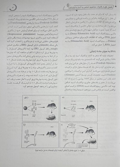ژنتیک از کلاسیک تا ژنومیک