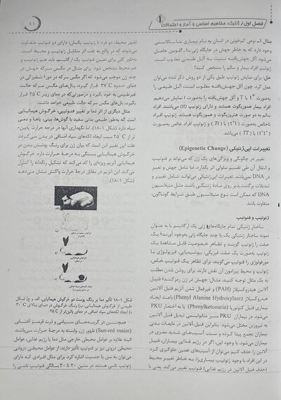 ژنتیک از کلاسیک تا ژنومیک