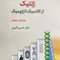 ژنتیک از کلاسیک تا ژنومیک