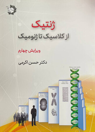 عکس ژنتیک از کلاسیک تا ژنومیک