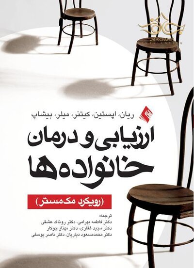 ارزیابی و درمان خانواده ها (رویکرد مک مستر)