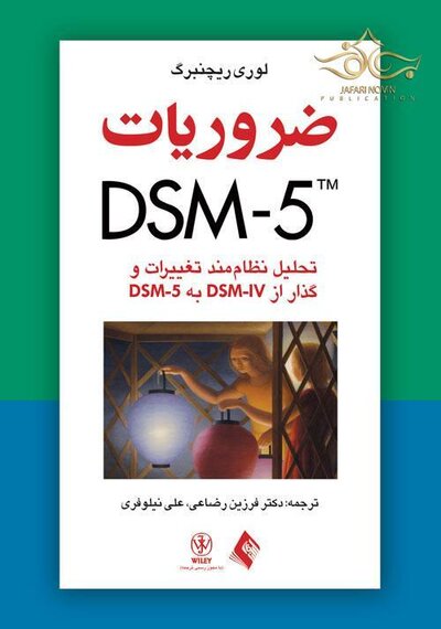 ضروریات DSM-5  ( تحلیل نظام مند تغییرات و گذار از DSM-IV به DSM-5)