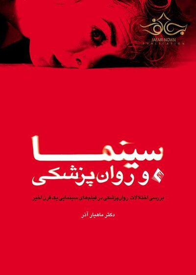 سینما و روان پزشکی ( بررسی اختلالات روان پزشکی در فیلم های سینمایی یک قرن اخیر )