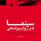 سینما و روان پزشکی ( بررسی اختلالات روان پزشکی در فیلم های سینمایی یک قرن اخیر )