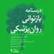 درسنامه بازتوانی روان پزشکی