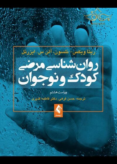 روان شناسی مرضی کودک و نوجوان