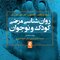 روان شناسی مرضی کودک و نوجوان