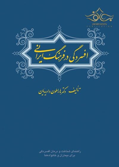 افسردگی در فرهنگ ایرانی