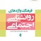 فرهنگ واژه های روان شناسی اجتماعی