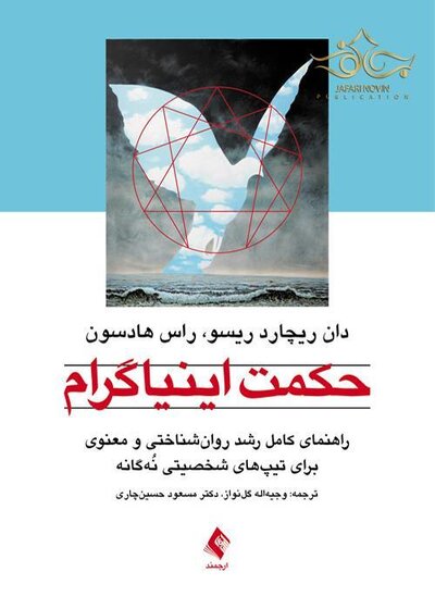 حکمت اینیاگرام ( راهنمای کامل رشد روان شناختی و معنوی برای تیپ های شخصیتی نُه گانه )