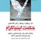 حکمت اینیاگرام ( راهنمای کامل رشد روان شناختی و معنوی برای تیپ های شخصیتی نُه گانه )