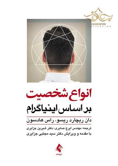 انواع شخصیت بر اساس اینیاگرام