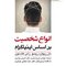 انواع شخصیت بر اساس اینیاگرام