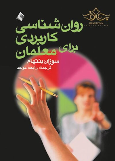 روانشناسی کاربردی برای معلمان
