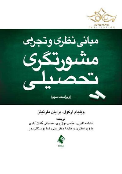 مبانی نظری و تجربی مشورتگری تحصیلی