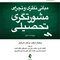 مبانی نظری و تجربی مشورتگری تحصیلی