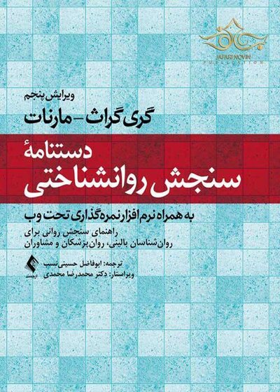 دستنامه سنجش روانشناختی (به همراه نرم افزار نمره گذاری تحت وب)