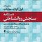 دستنامه سنجش روانشناختی (به همراه نرم افزار نمره گذاری تحت وب)