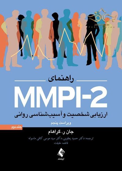 راهنمای MMPI-2 ارزیابی شخصیت و آسیب شناسی روانی (جلد دوم)