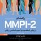 راهنمای MMPI-2 ارزیابی شخصیت و آسیب شناسی روانی (جلد دوم)