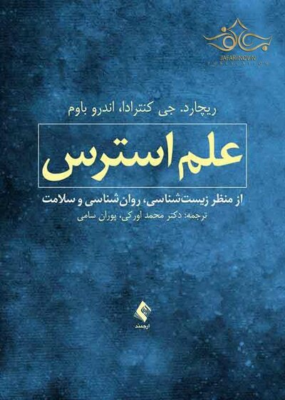 علم استرس ( از منظر زیست شناسی، روان شناسی و سلامت )