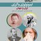 تاریخچه ایمونولوژی و آلرژی ایران و جهان