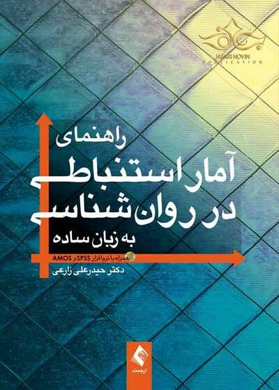 راهنمای آمار استنباطی در روان شناسی به زبان ساده همراه با نرم افزار SPSS و AMOS