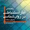 راهنمای آمار استنباطی در روان شناسی به زبان ساده همراه با نرم افزار SPSS و AMOS