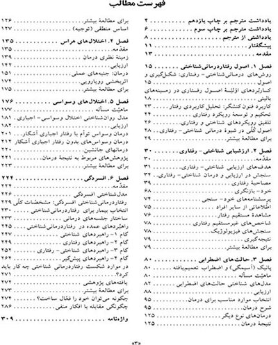 رفتاردرمانی شناختی (جلد اول) راهنمای کاربردی در درمان اختلال های روانی