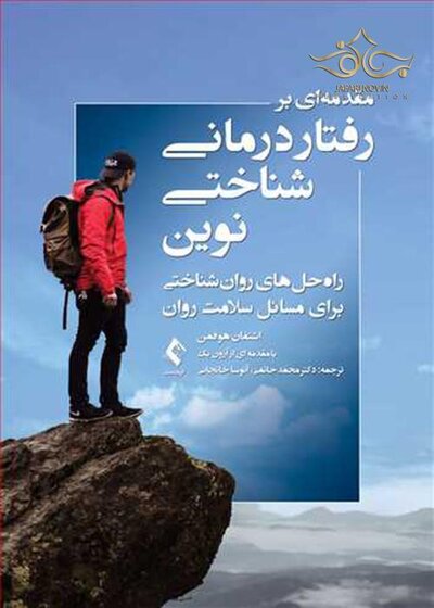 مقدمه ای بر رفتاردرمانی شناختی نوین راه حل های روان شناختی برای مسائل سلامت روان