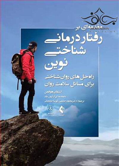 مقدمه ای بر رفتاردرمانی شناختی نوین راه حل های روان شناختی برای مسائل سلامت روان