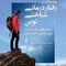 مقدمه ای بر رفتاردرمانی شناختی نوین راه حل های روان شناختی برای مسائل سلامت روان