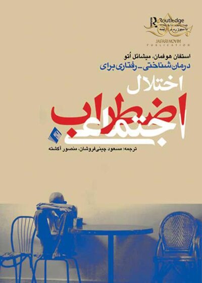 درمان شناختی رفتاری اختلال اضطراب اجتماعی