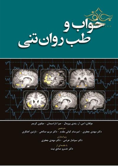 خواب و طب روان تنی