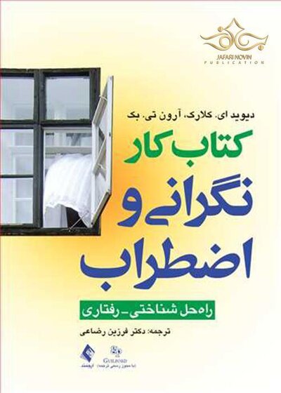 کتاب کار نگرانی و اضطراب راه حل شناختی- رفتاری