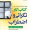 کتاب کار نگرانی و اضطراب راه حل شناختی- رفتاری