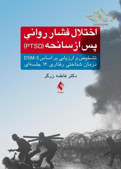 اختلال فشار روانی پس از سانحه ( PTSD )