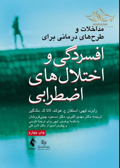 مداخلات و طرح  های درمانی برای افسردگی و اختلال های اضطرابی