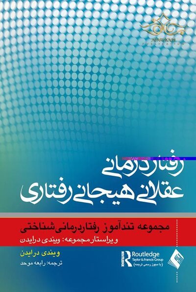 رفتاردرمانی عقلانی هیجانی رفتاری