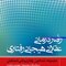 رفتاردرمانی عقلانی هیجانی رفتاری