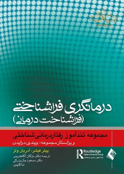 درمانگری فراشناختی ( فراشناخت درمانی )