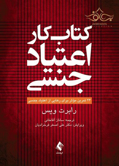 کتاب کار اعتیاد جنسی (24 تمرین موثر برای رهایی از اعتیاد جنسی)